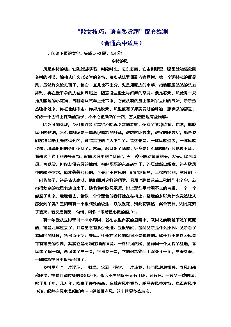 “散文技巧、语言鉴赏题”配套检测  （普通高中适用）01