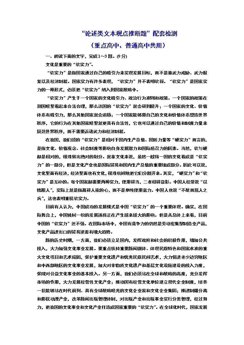 “论述类文本观点推断题”配套检测  （重点高中、普通高中共用）第1页