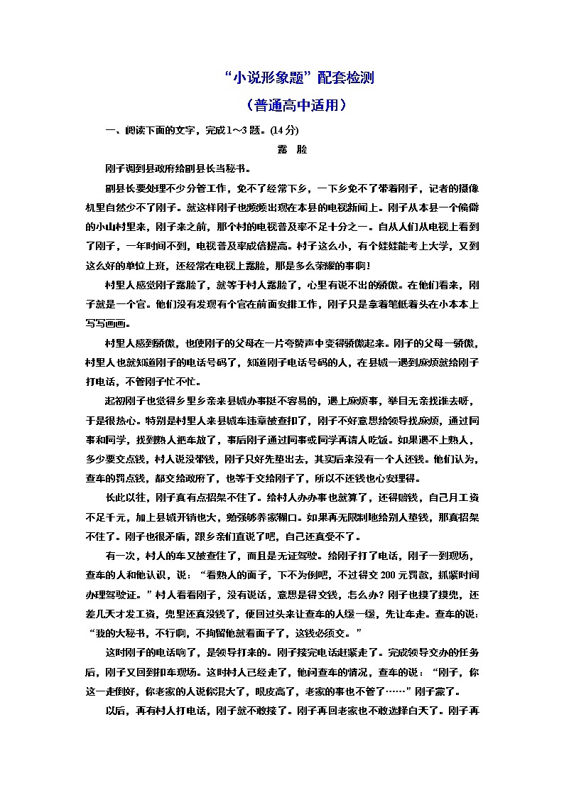 “小说形象题”配套检测  （普通高中适用）01