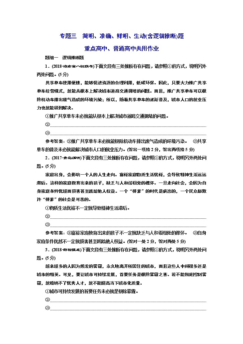 专题三  简明、准确、鲜明、生动(含逻辑推断)题 (重点高中、普通高中共用)01