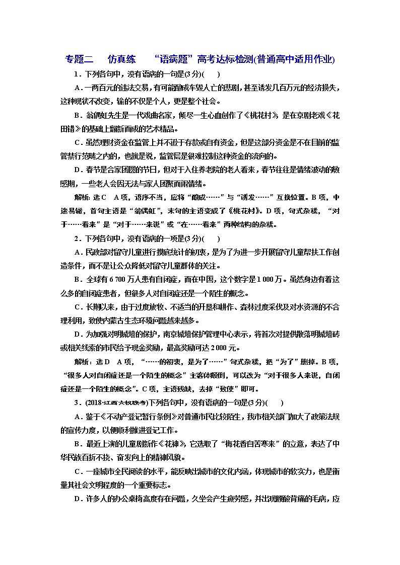 专题二   仿真练   “语病题”高考达标检测  (普通高中适用)01