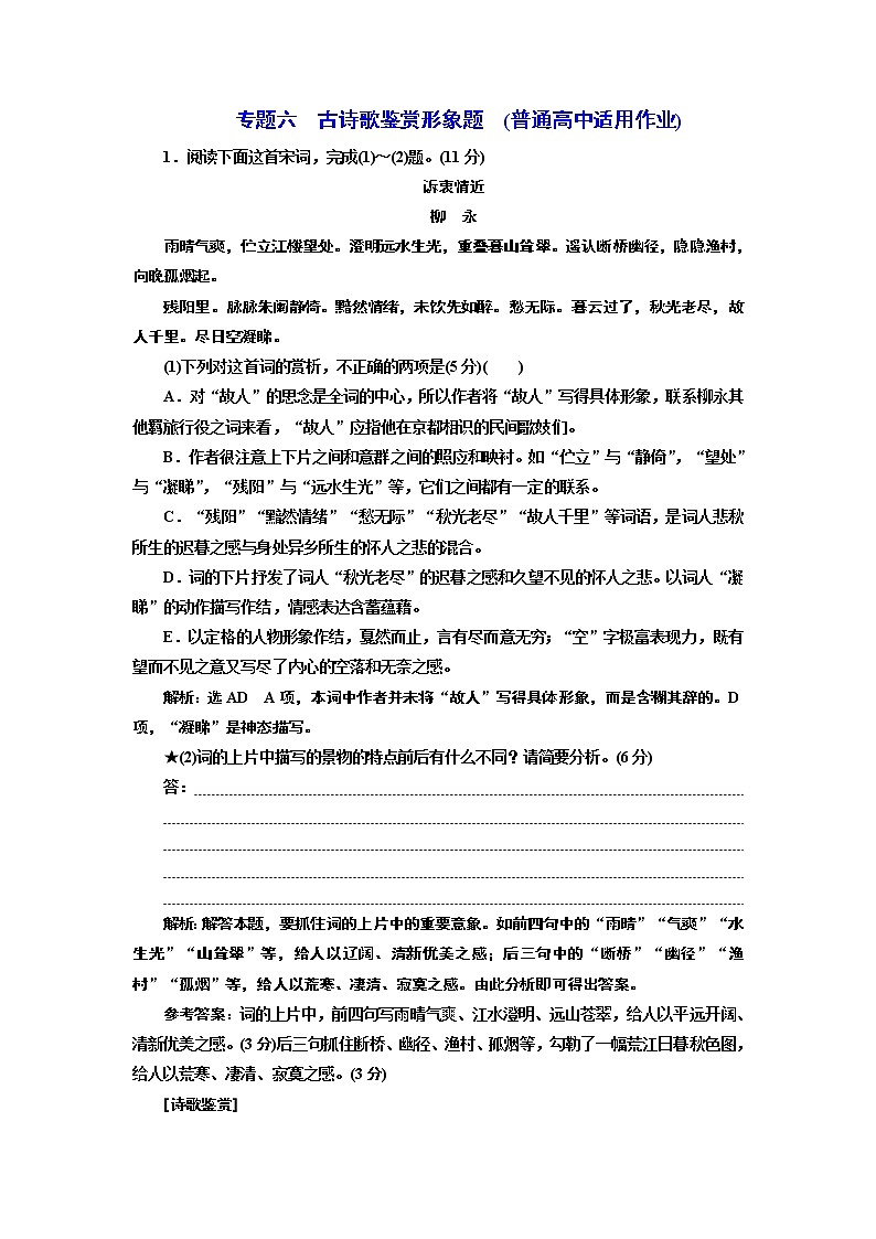 专题六  古诗歌鉴赏形象题  (普通高中适用)01
