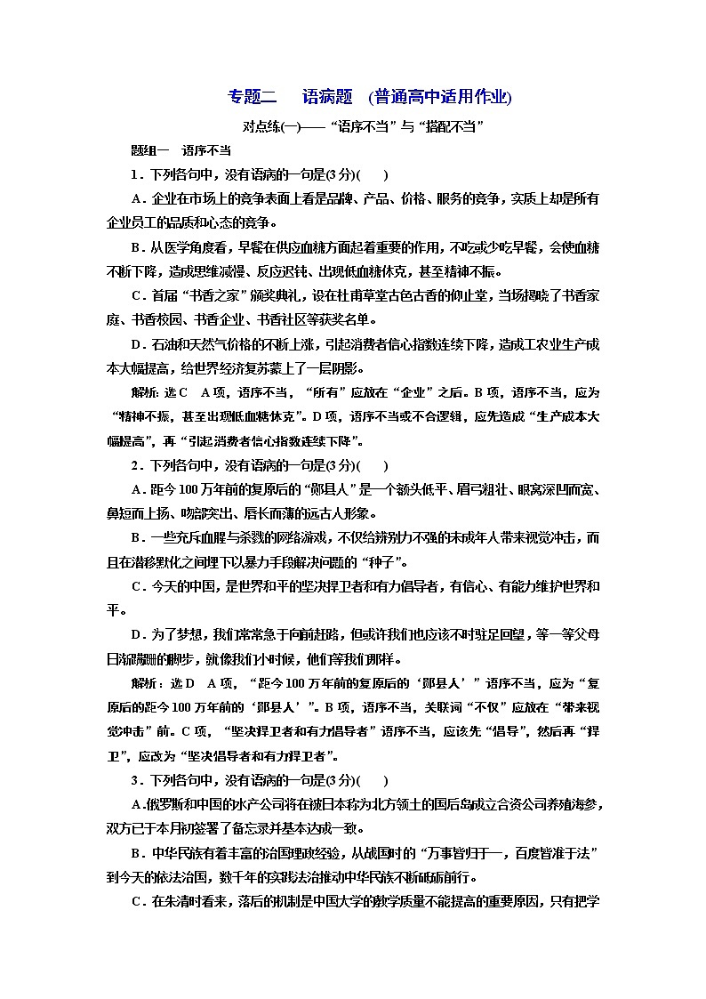 专题二   语病题　(普通高中适用)  对点练(一)01