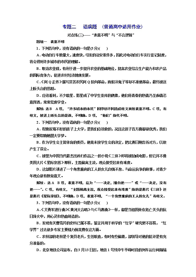 专题二   语病题　(普通高中适用)  对点练(三)01