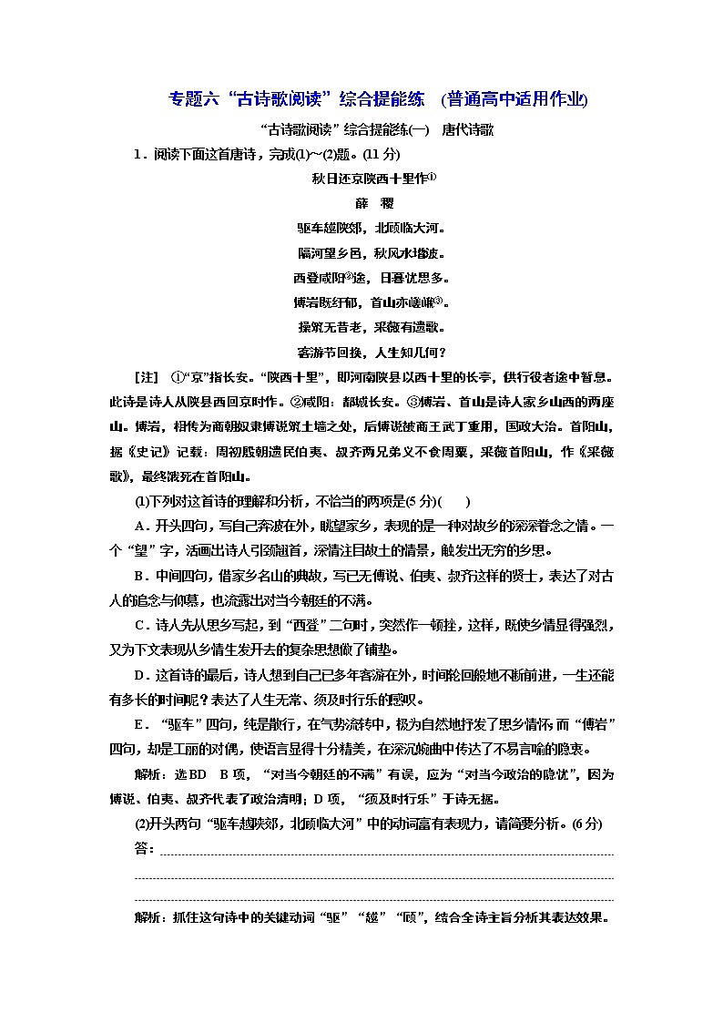 专题六“古诗歌阅读”综合提能练(一——二)  (普通高中适用)第1页
