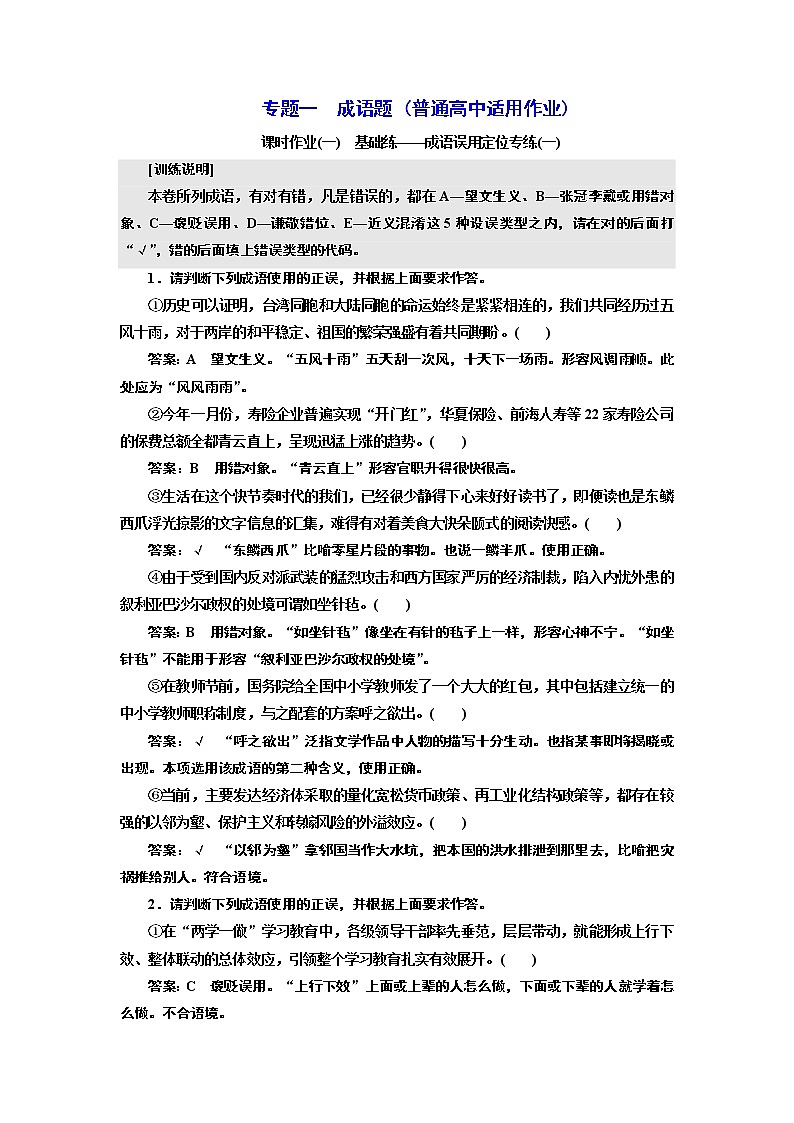 专题一  成语题 (普通高中适用)  课时作业(一——三)01