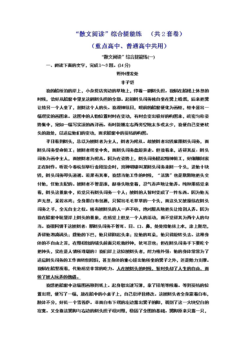 “散文阅读”综合提能练（共2套卷） （重点高中、普通高中共用）01