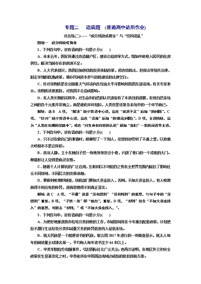 专题二   语病题　(普通高中适用)  对点练(二)01