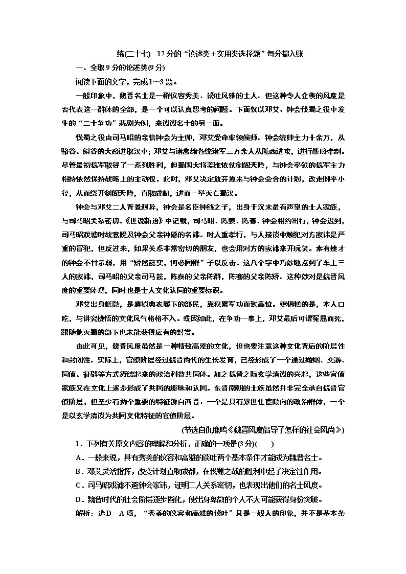 练(二十七)　17分的“论述类＋实用类选择题”每分都入账01