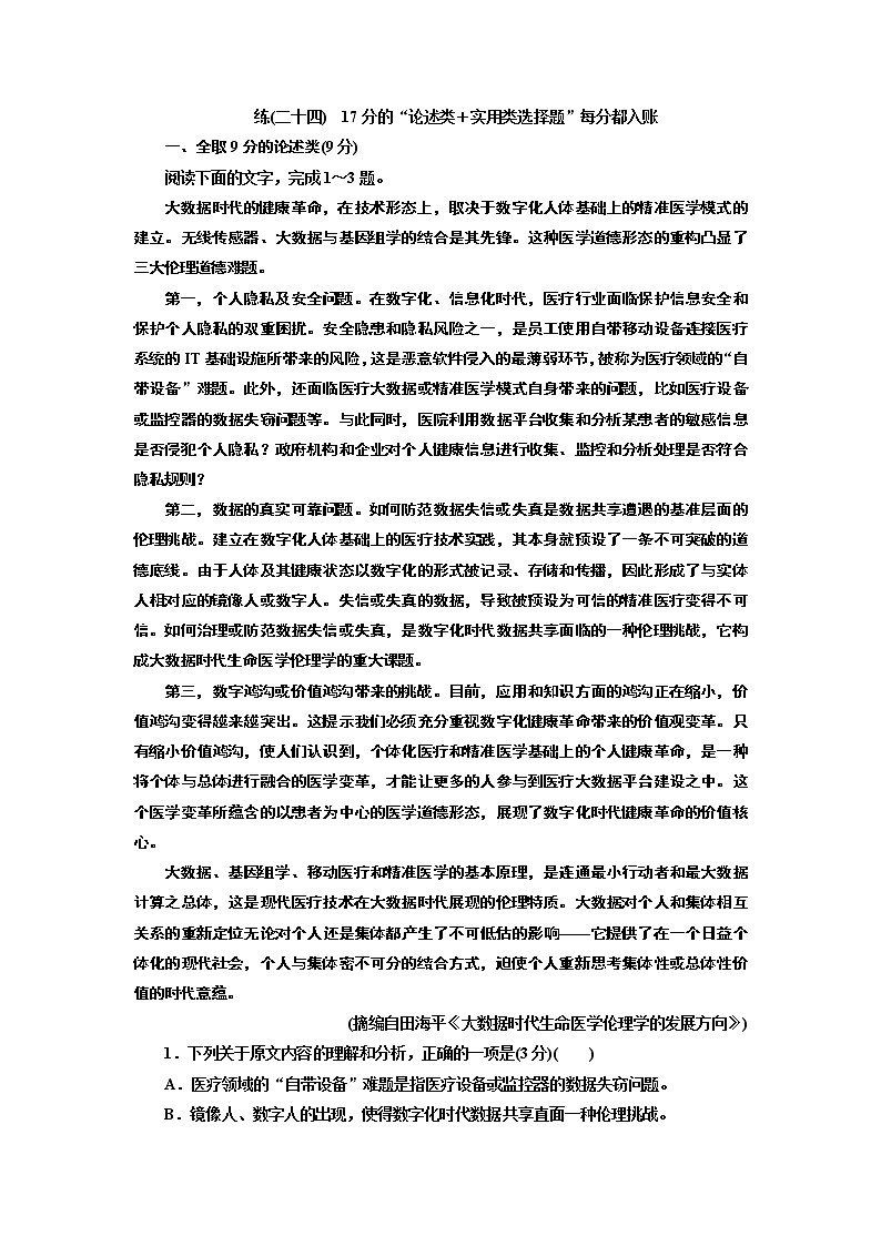 练(二十四)　17分的“论述类＋实用类选择题”每分都入账01