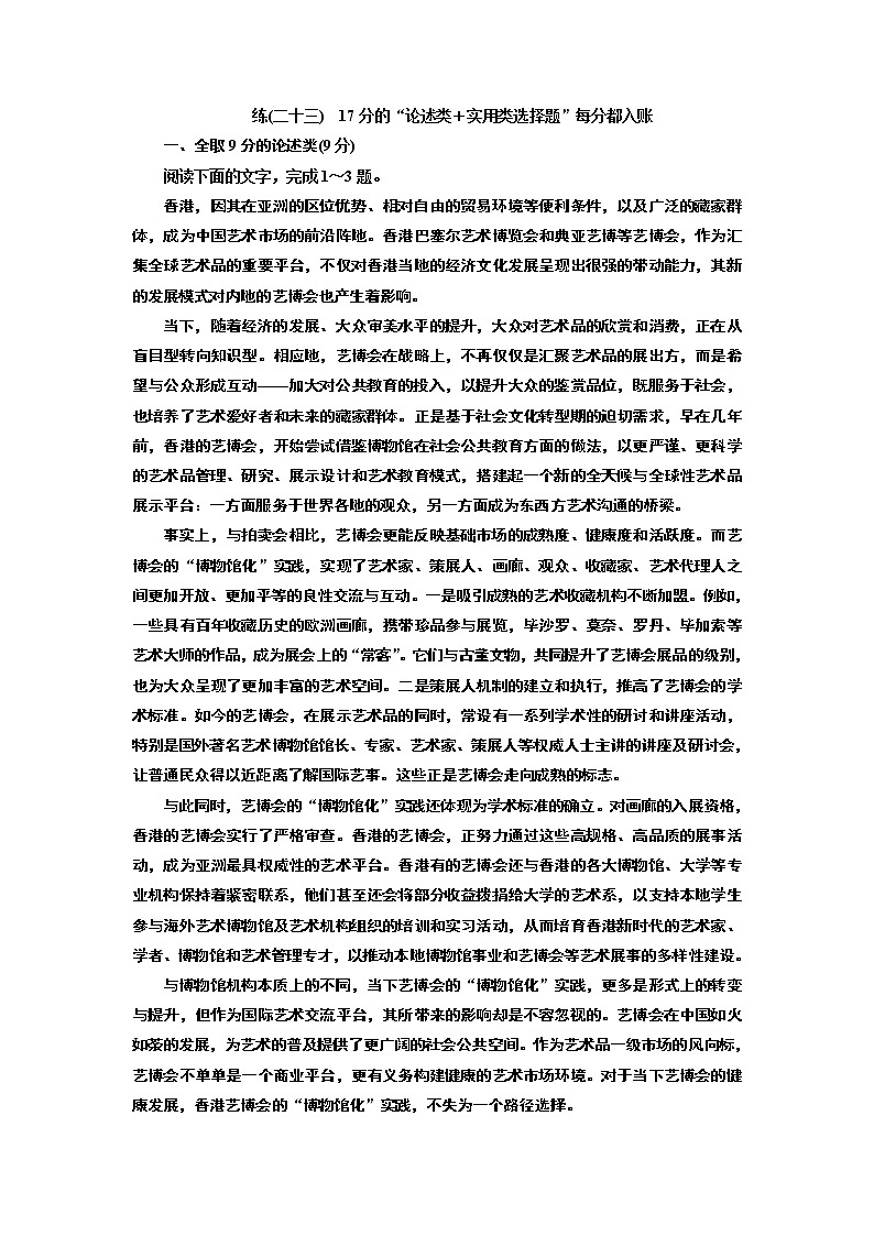 练(二十三)　17分的“论述类＋实用类选择题”每分都入账01