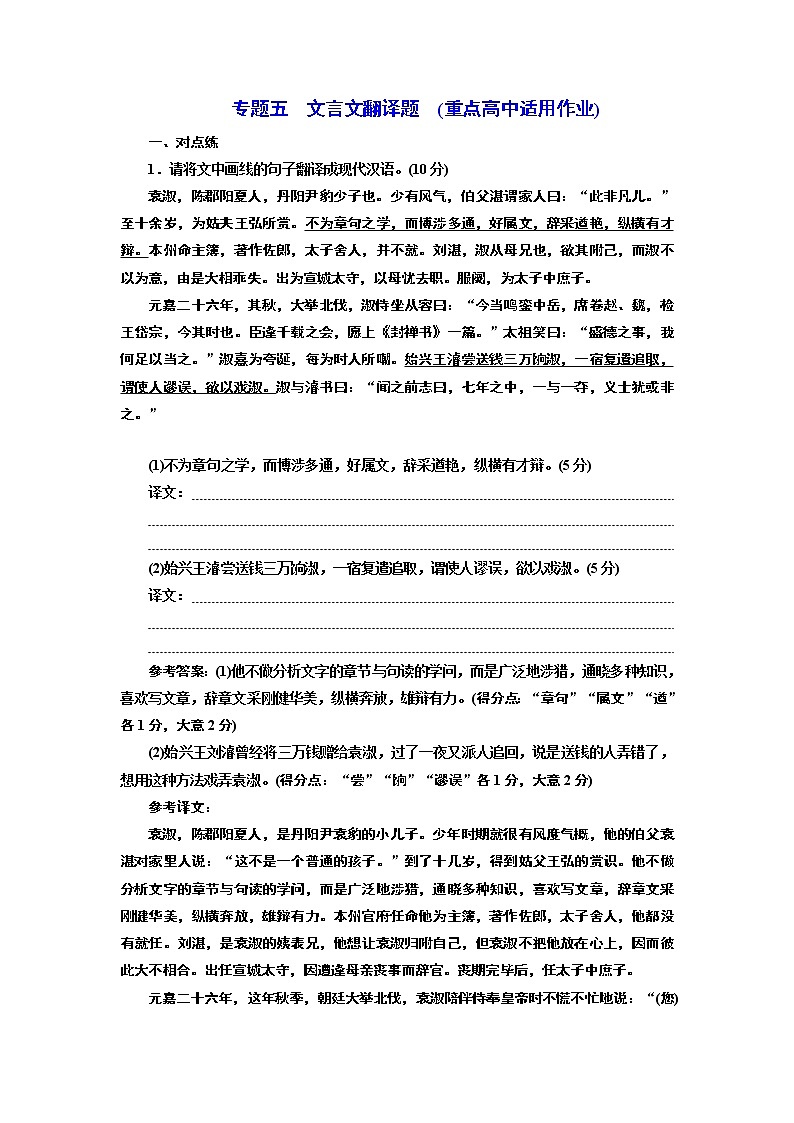 专题五  文言文翻译题 (重点高中适用)01