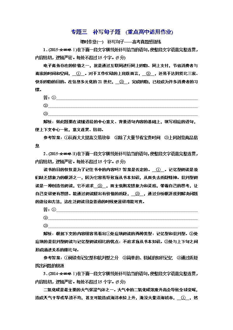 专题三  补写句子题  (重点高中适用)  课时作业(一——二)第1页