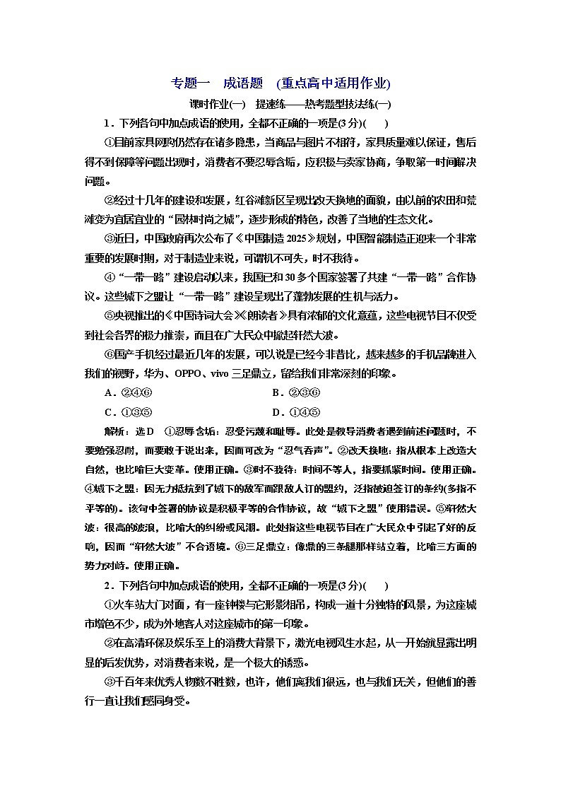 专题一  成语题  (重点高中适用)  课时作业(一——二)01