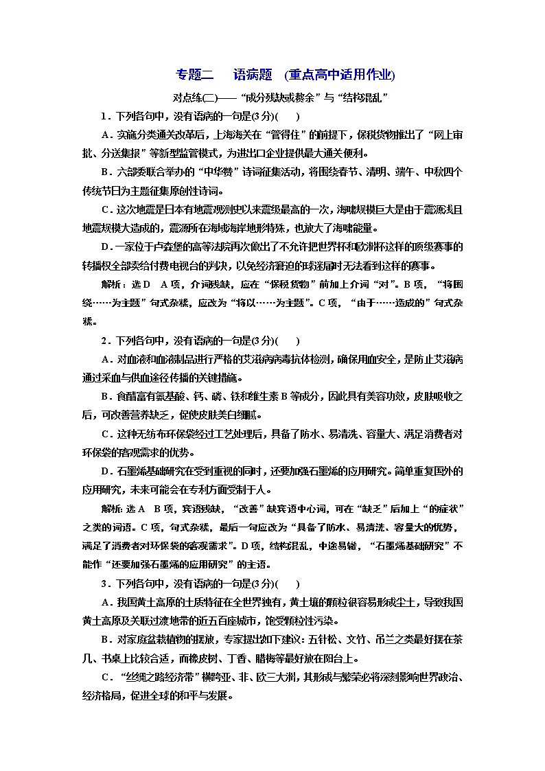 专题二   语病题 　(重点高中适用)  对点练(二)01