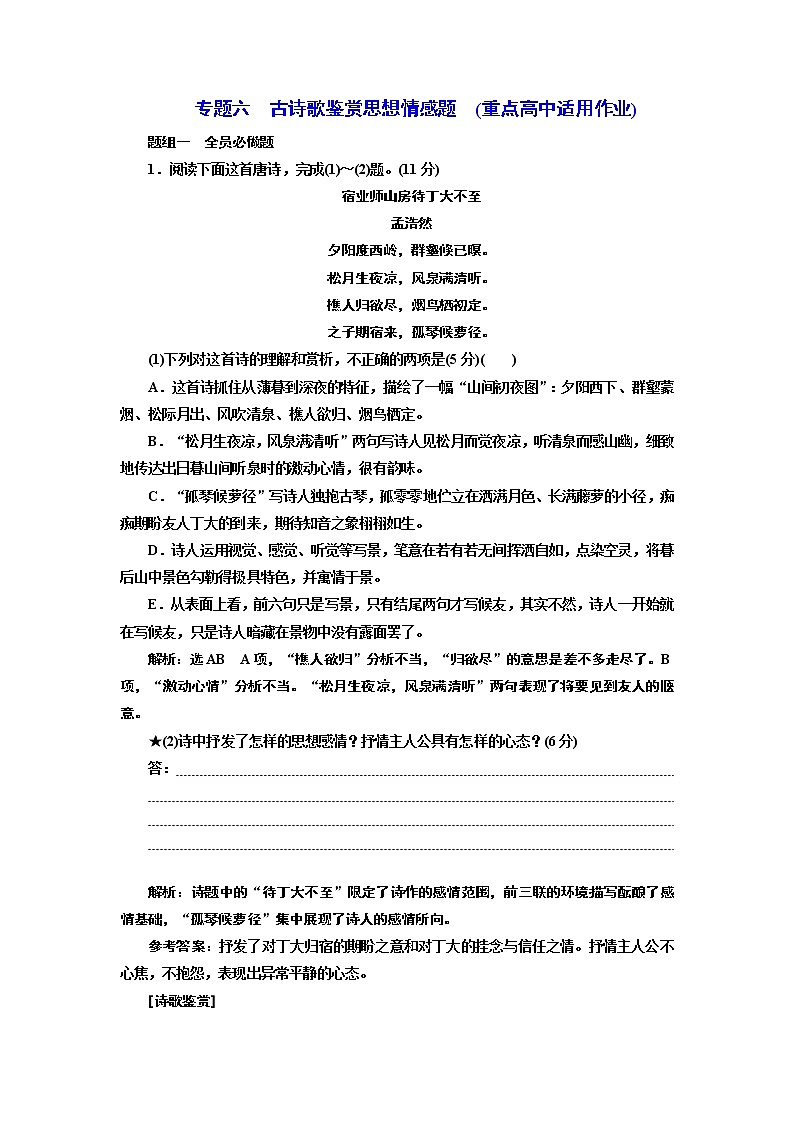 专题六  古诗歌鉴赏思想情感题  (重点高中适用)01