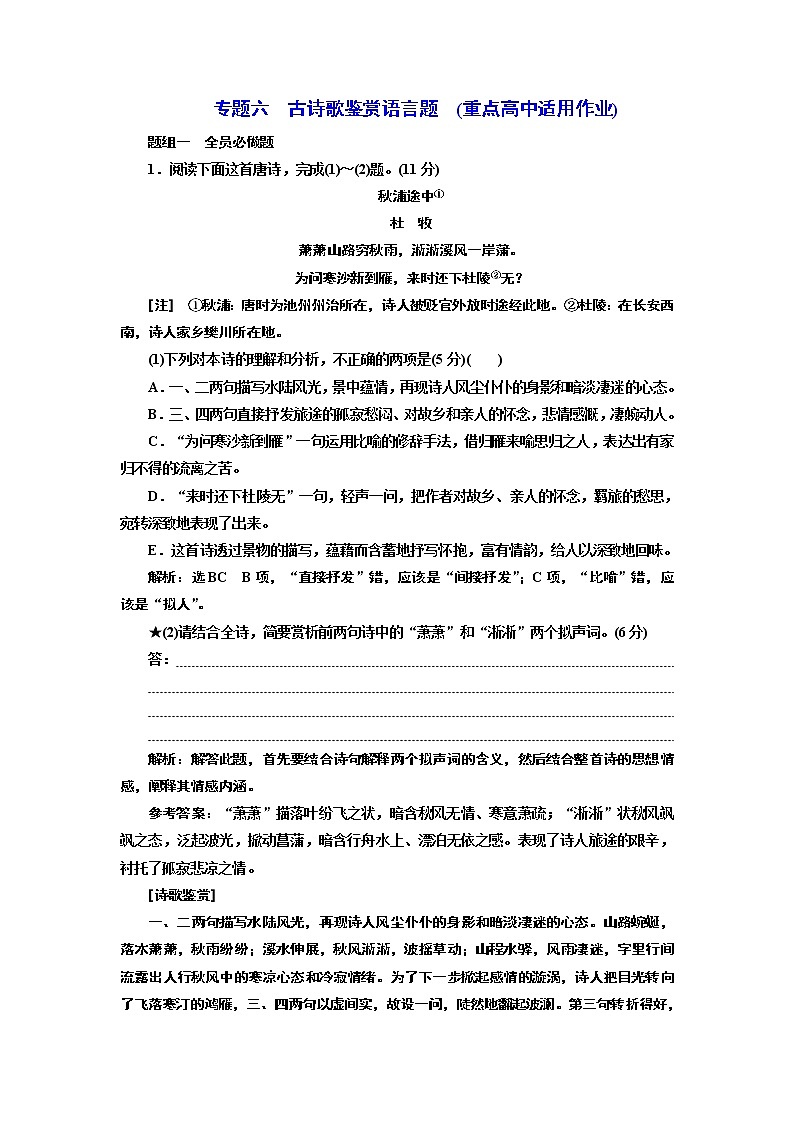 专题六  古诗歌鉴赏语言题  (重点高中适用)01