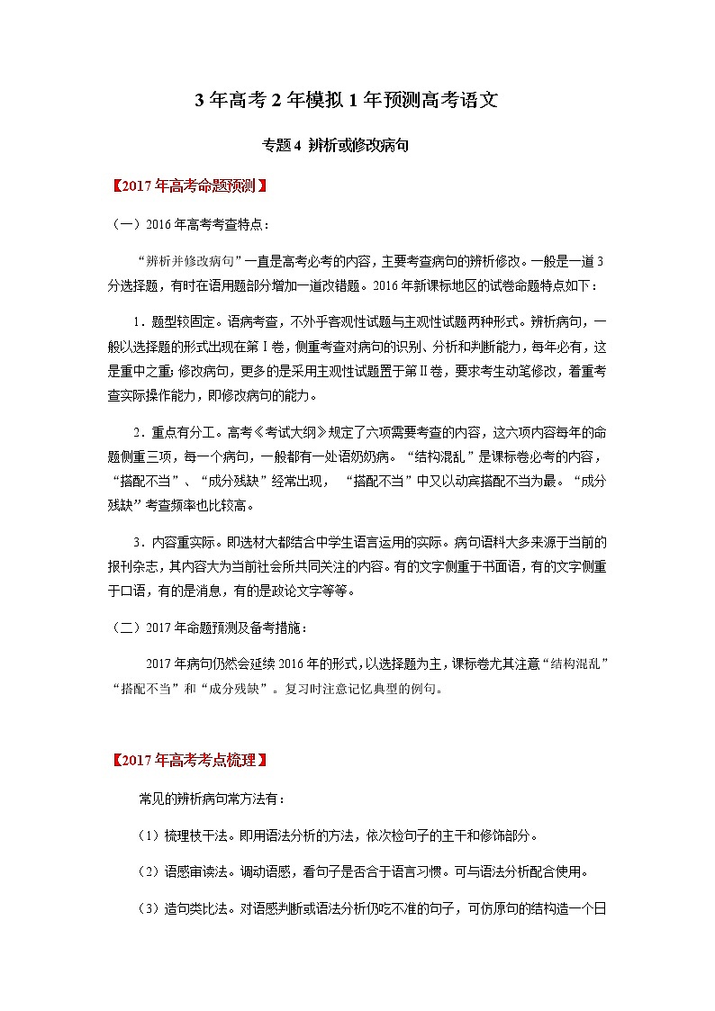高考语文二轮专题04 辨析或修改病句第1页