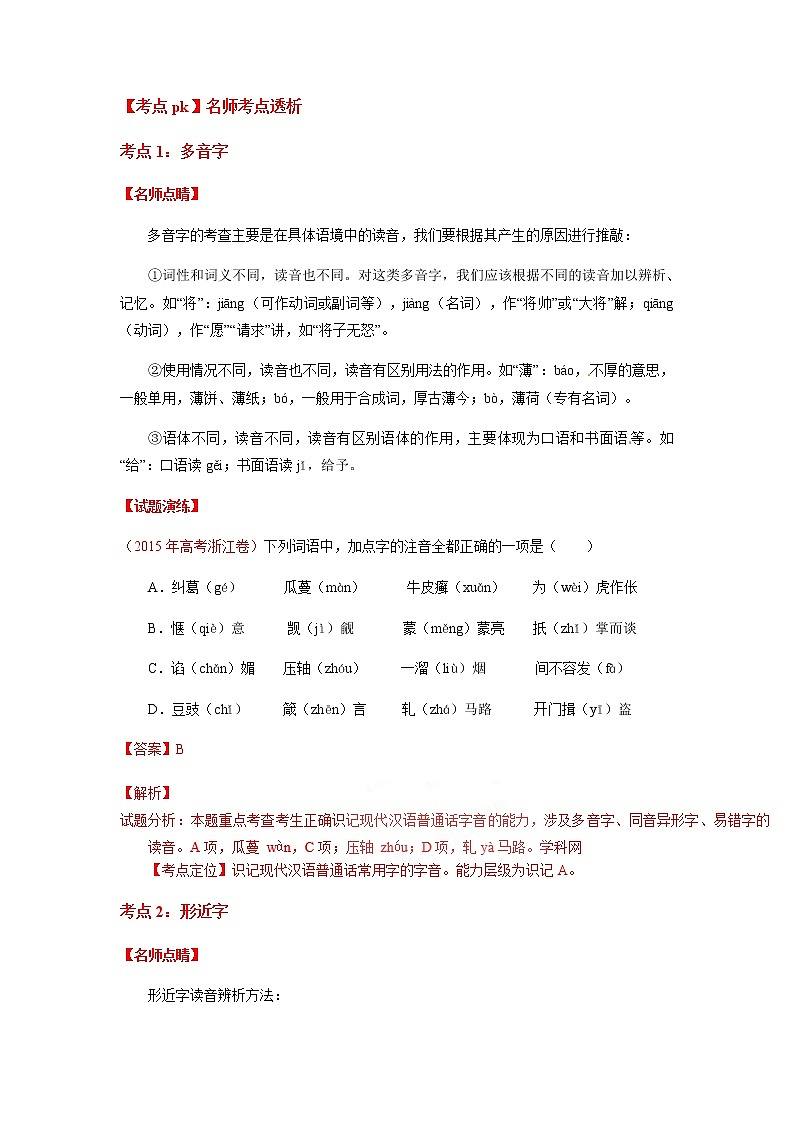 高考语文二轮专题01 识记现代汉语字音02