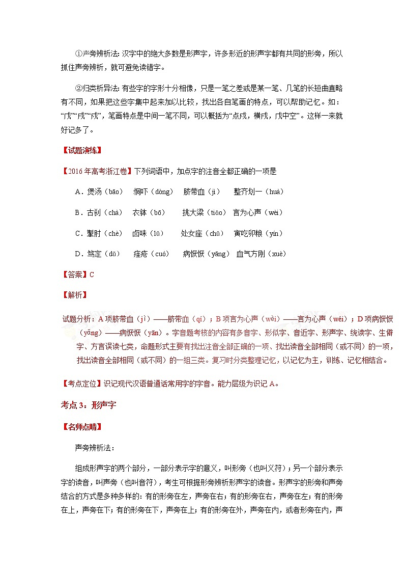 高考语文二轮专题01 识记现代汉语字音03