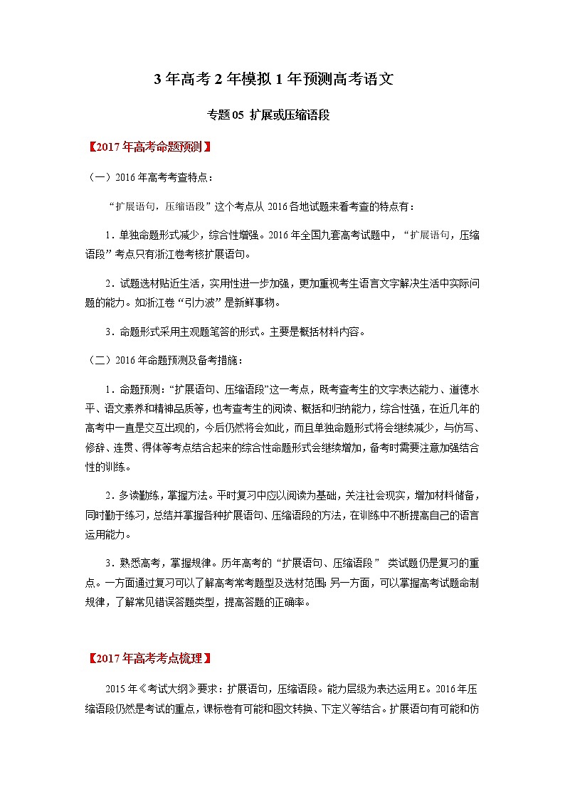 高考语文二轮专题05 扩展或压缩语段第1页