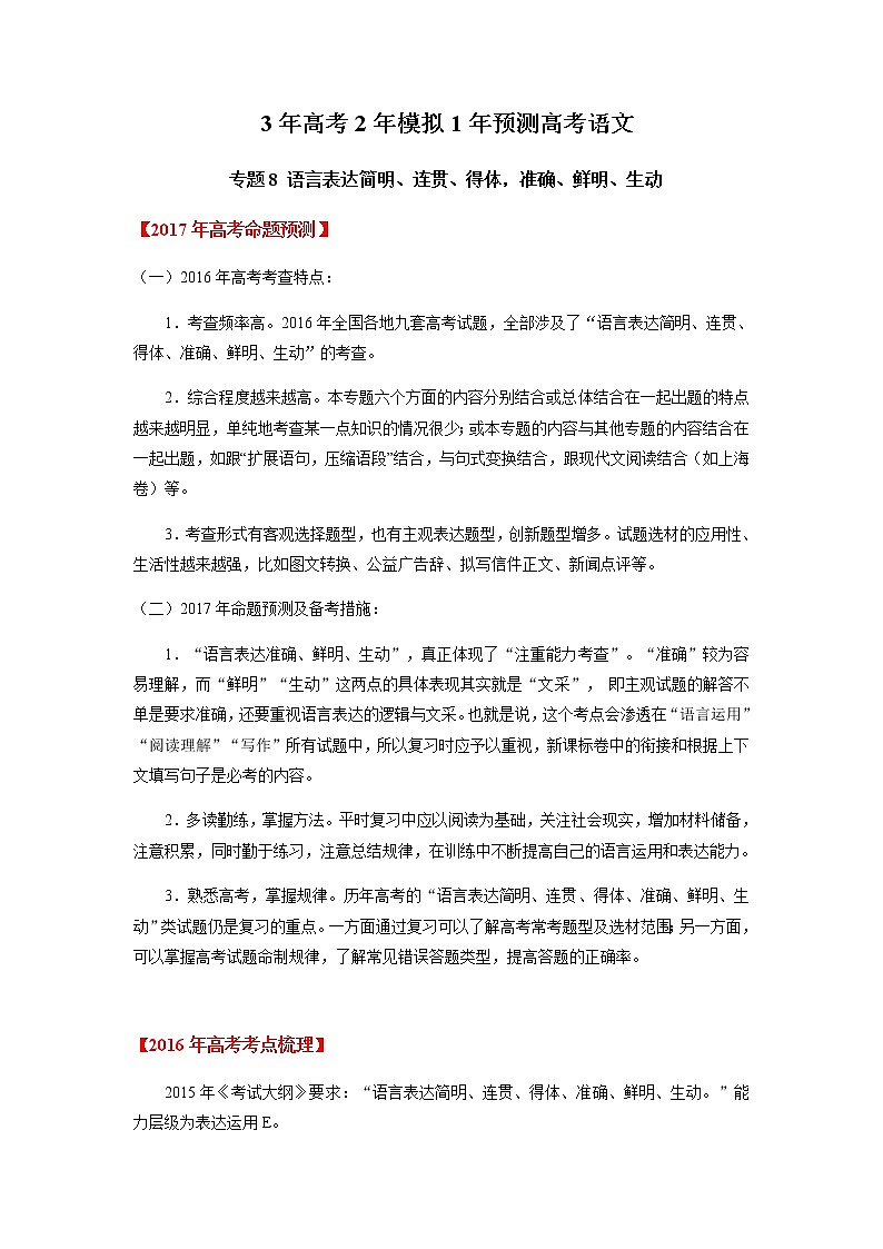 高考语文二轮专题08 语言表达简明、连贯、得体，准确、鲜明、生动01