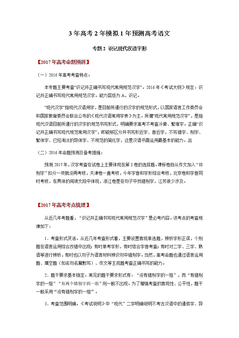高考语文二轮专题02 识记现代汉语字形01