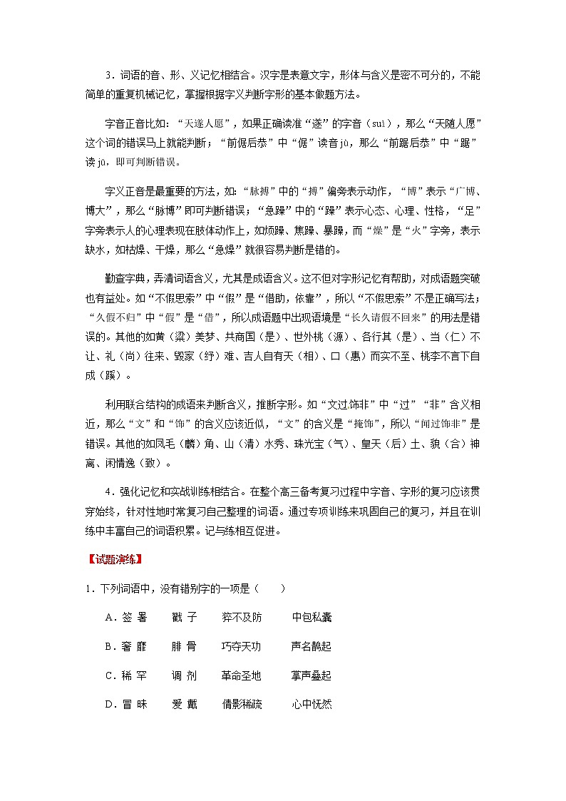 高考语文二轮专题02 识记现代汉语字形03