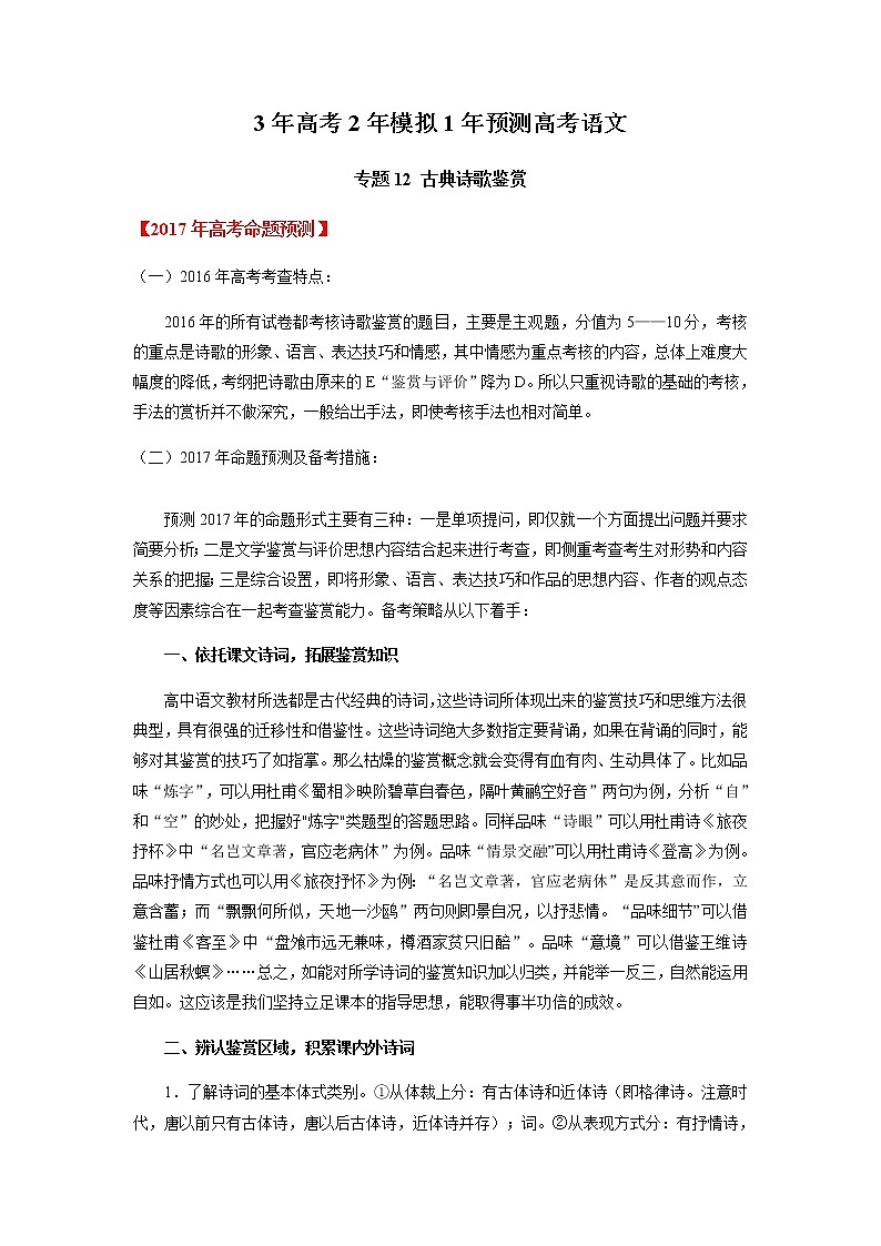 高考语文二轮专题12 古典诗歌鉴赏01