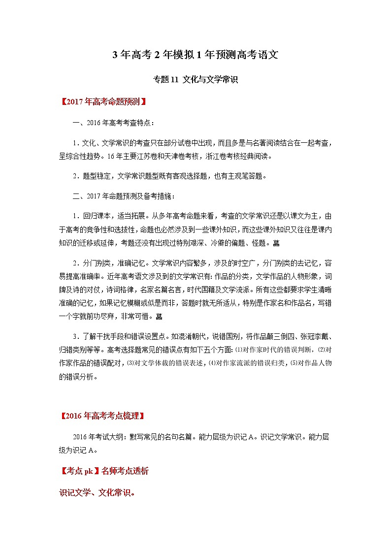 高考语文二轮专题11 文化与文学常识01