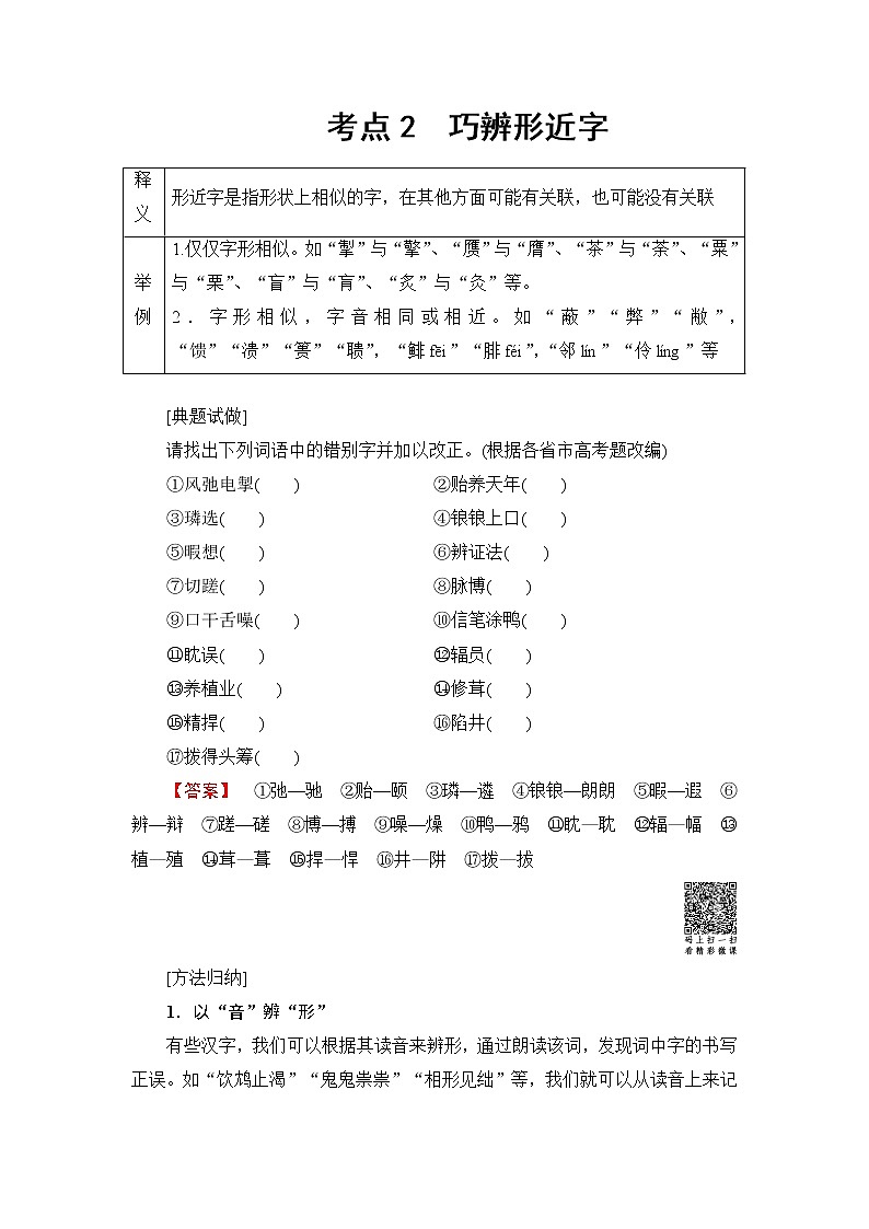 2018一轮浙江语文教案：第1部分 专题2 考点2 巧辨形近字01