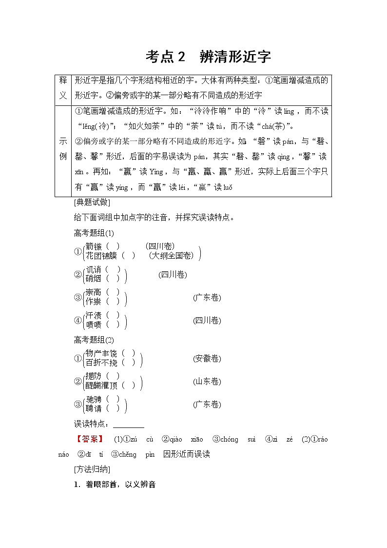 2018一轮浙江语文教案：第1部分 专题1 考点2 辨清形近字01