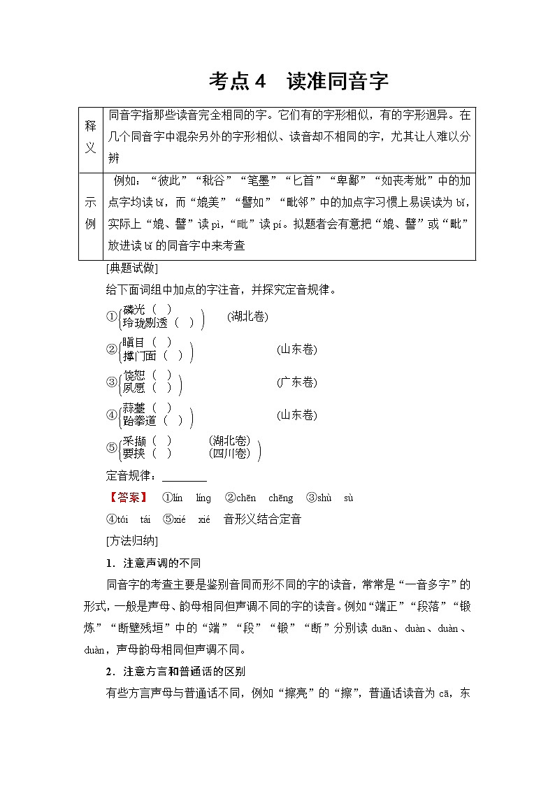 2018一轮浙江语文教案：第1部分 专题1 考点4 读准同音字01
