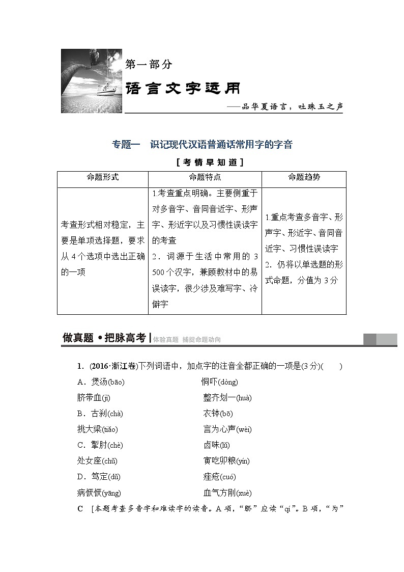 2018一轮浙江语文教案：第1部分 专题1 考点1 巧读多音字01