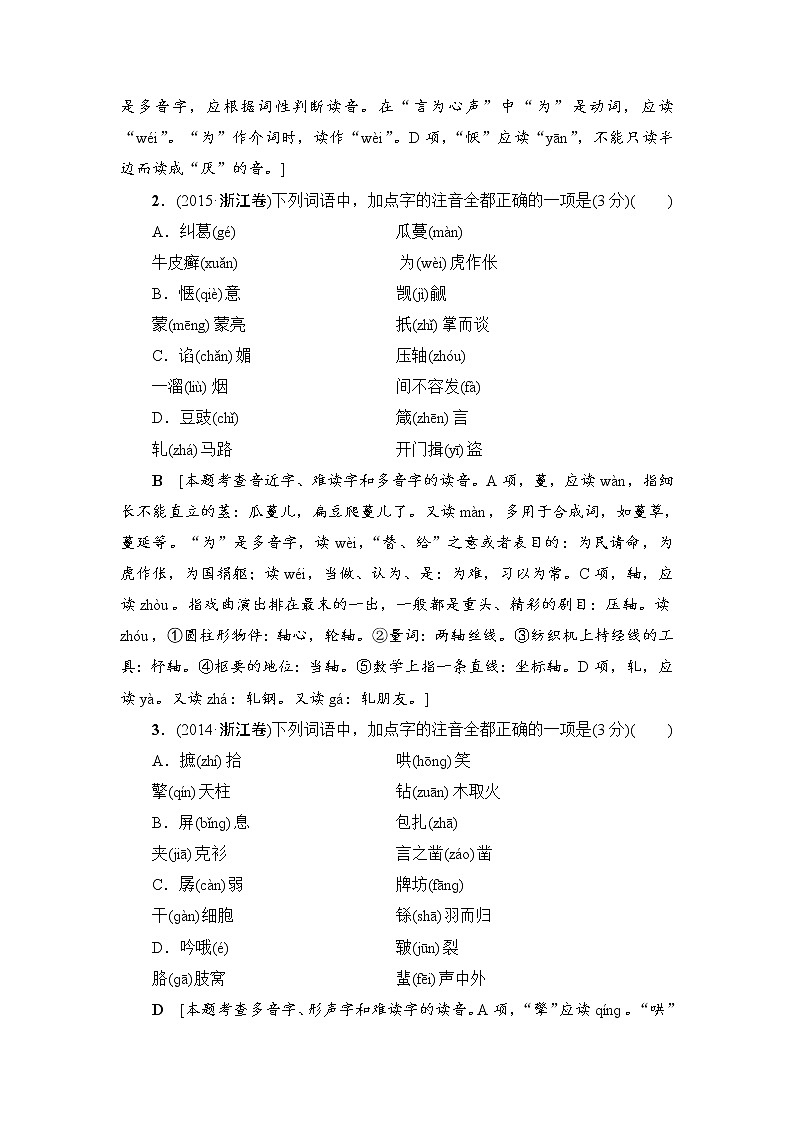 2018一轮浙江语文教案：第1部分 专题1 考点1 巧读多音字02