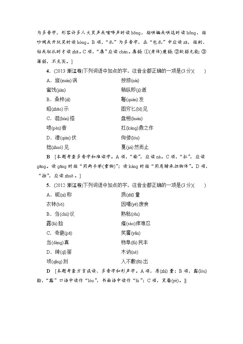 2018一轮浙江语文教案：第1部分 专题1 考点1 巧读多音字03