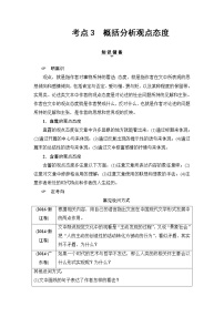 2018一轮浙江语文教案：第2部分 专题10 第3节 考点3 概括分析观点态度