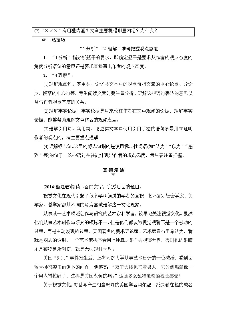 2018一轮浙江语文教案：第2部分 专题10 第3节 考点3 概括分析观点态度02