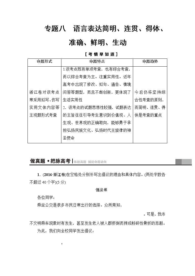 2018一轮浙江语文教案：第1部分 专题8 考点1 连　贯01