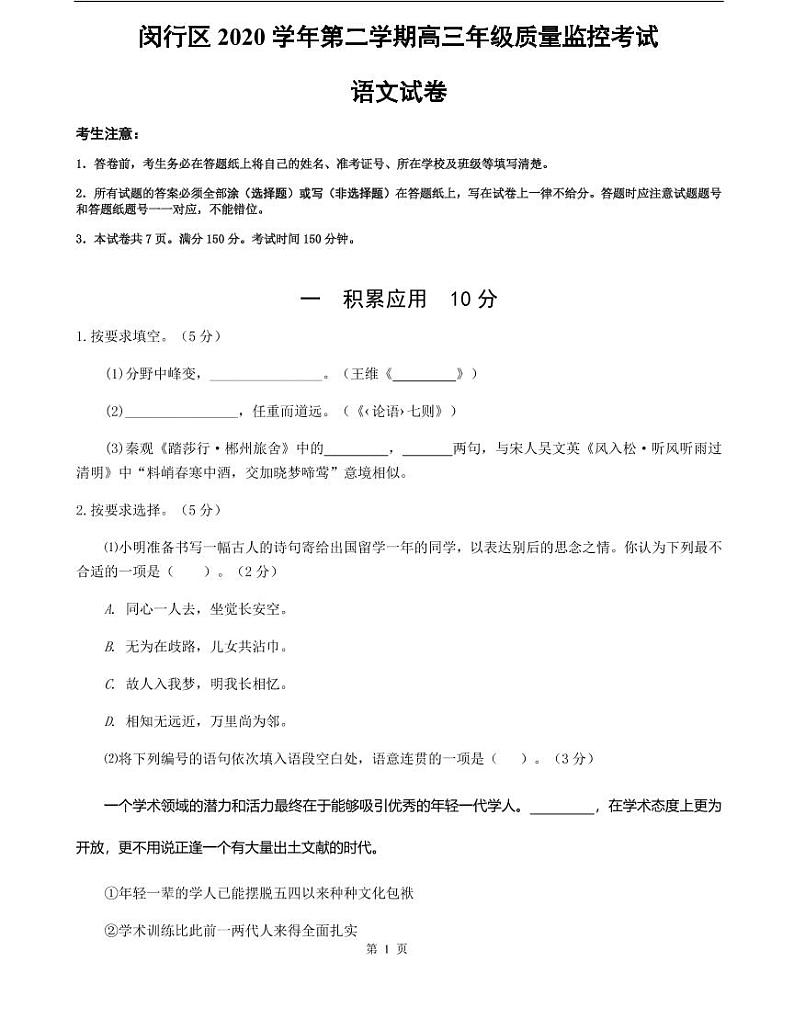 上海市闵行区2021届高三二模语文试卷（含答案）第1页