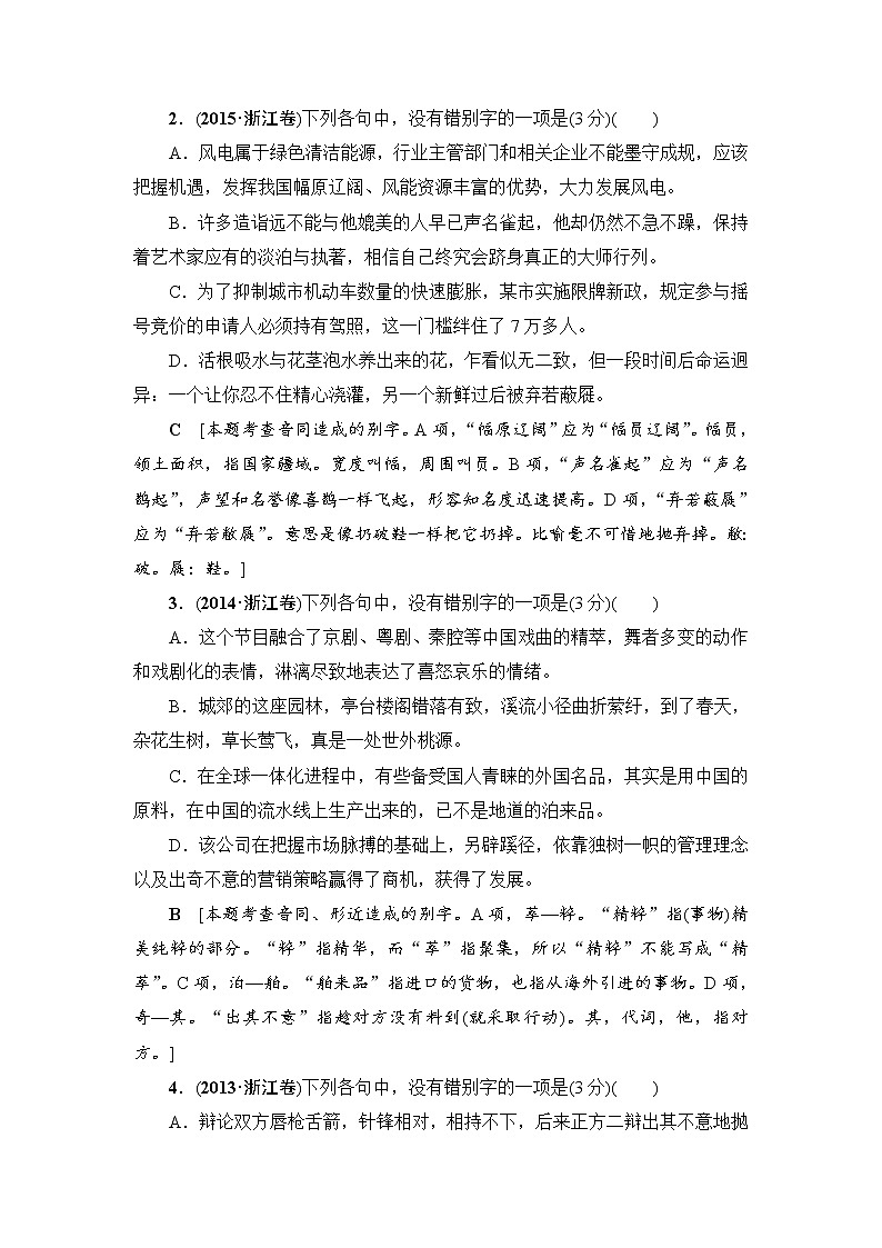 2018一轮浙江语文教案：第1部分 专题2 考点1 巧识音近（同）字02