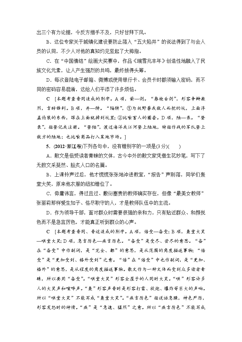 2018一轮浙江语文教案：第1部分 专题2 考点1 巧识音近（同）字03