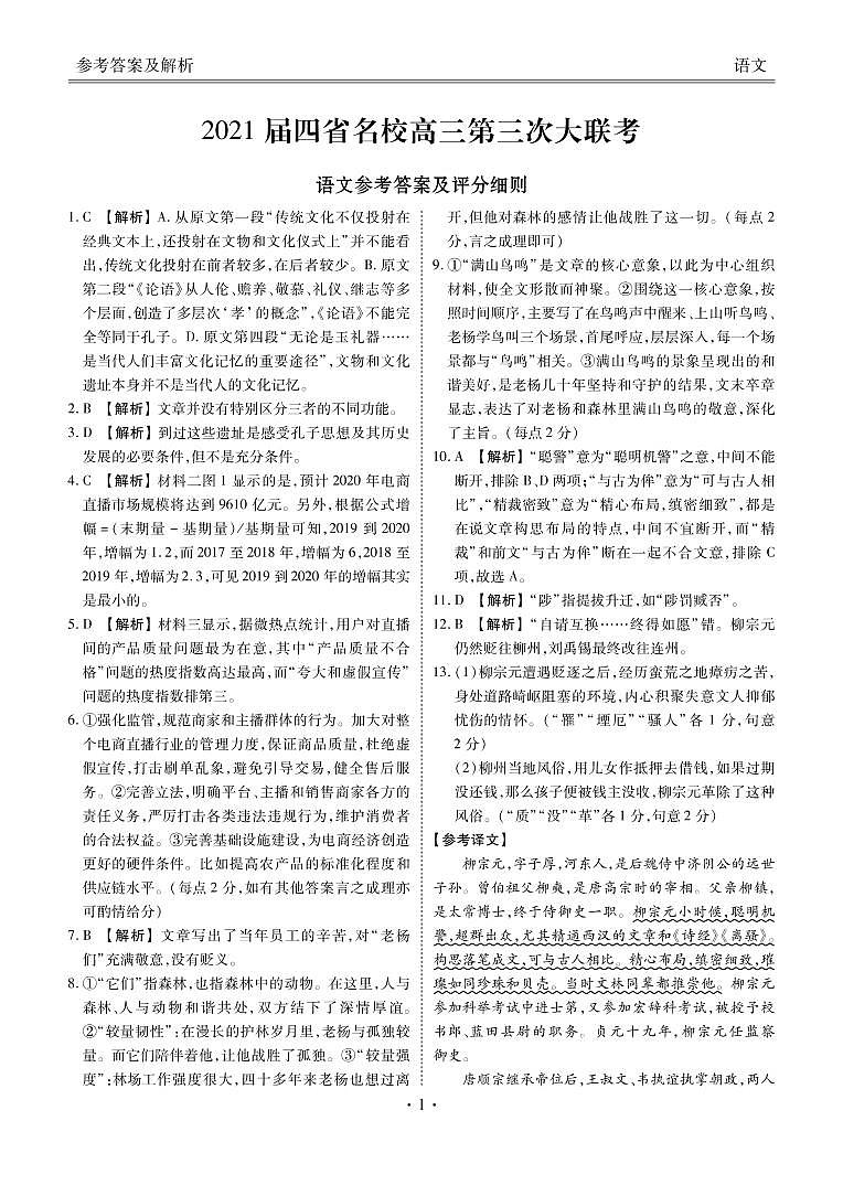 四省名校2021届高三第三次大联考语文试卷（扫描版）01