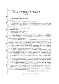 四省名校2021届高三下学期第三次大联考语文试题（PDF版有答案）