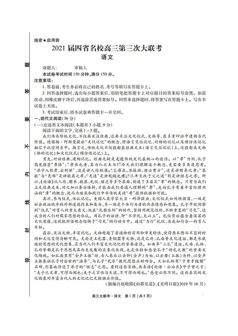四省名校2021届高三下学期第三次大联考语文试题（PDF版有答案）01