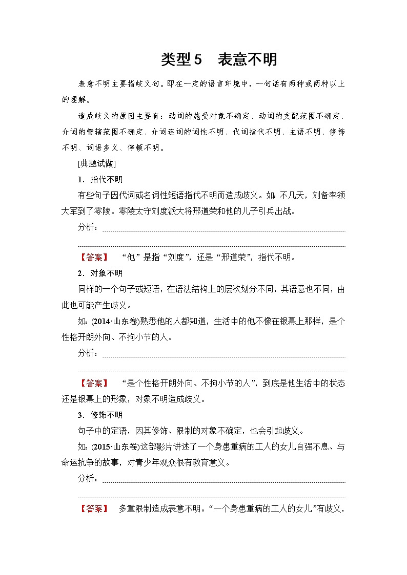 2018一轮浙江语文教案：第1部分 专题5 类型5 表意不明01