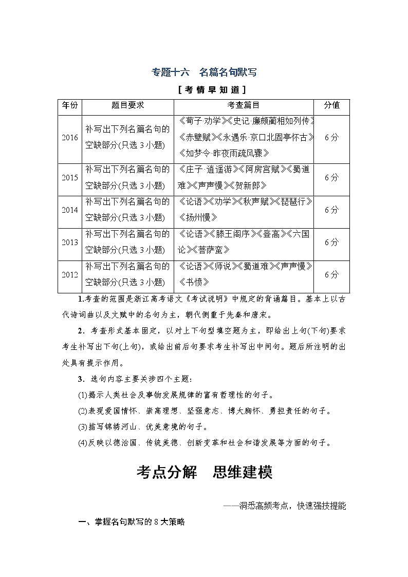 2018一轮浙江语文教案：第3部分 专题16 考点分解　思维建模01
