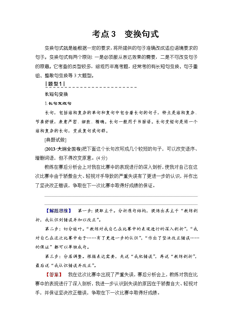 2018一轮浙江语文教案：第1部分 专题7 考点3 变换句式01