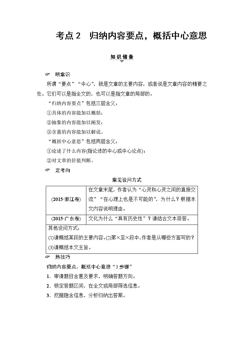 2018一轮浙江语文教案：第2部分 专题10 第3节 考点2 归纳内容要点概括中心意思01