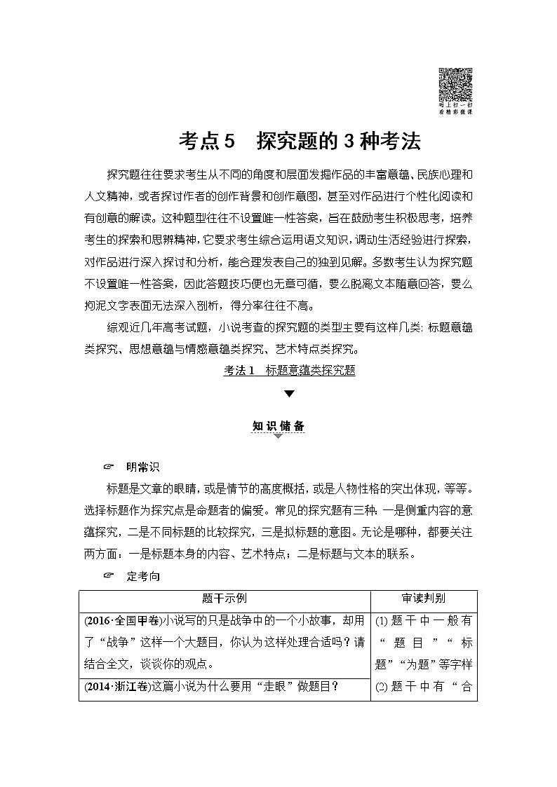 2018一轮浙江语文教案：第2部分 专题11 第2节 考点5 探究题的3种考法01